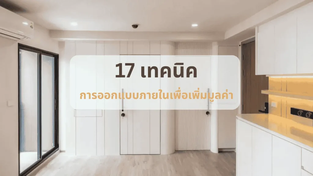 เทคนิคการตกแต่งภายในคอนโด