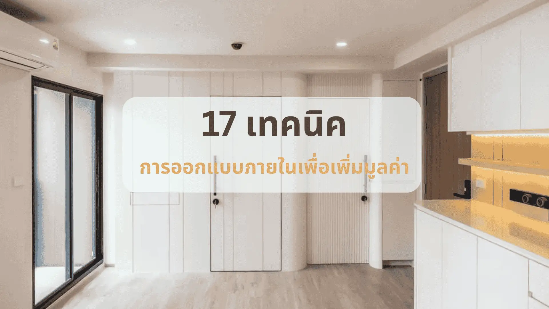เทคนิคตกเเต่งคอนโดเพื่อเพิ่มมูลค่า