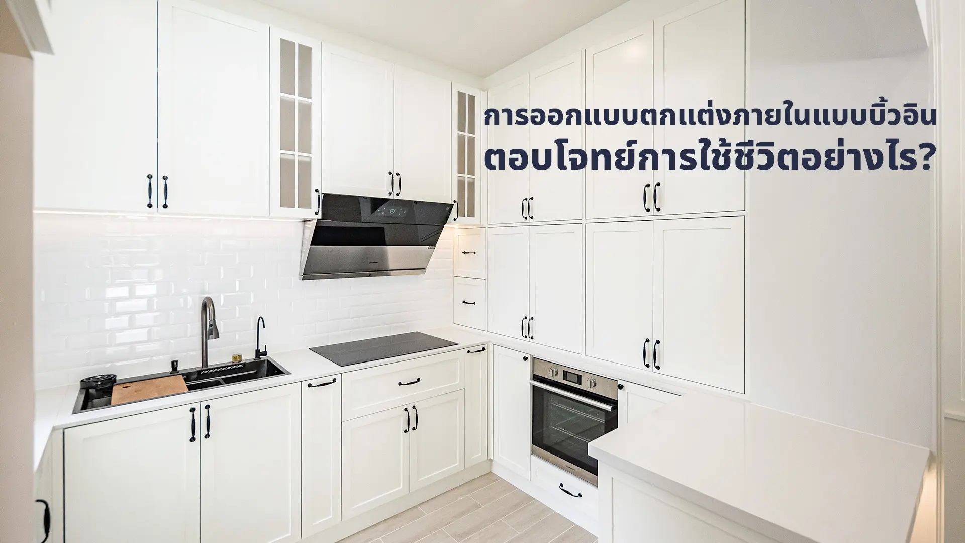 ออกแบบตกแต่งภายใน