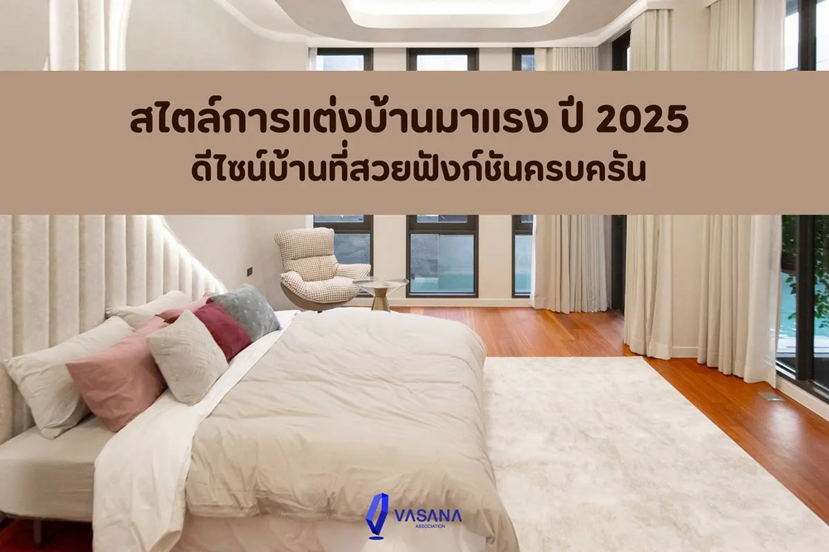 สไตล์การแต่งบ้าน 2025 ยอดนิยม