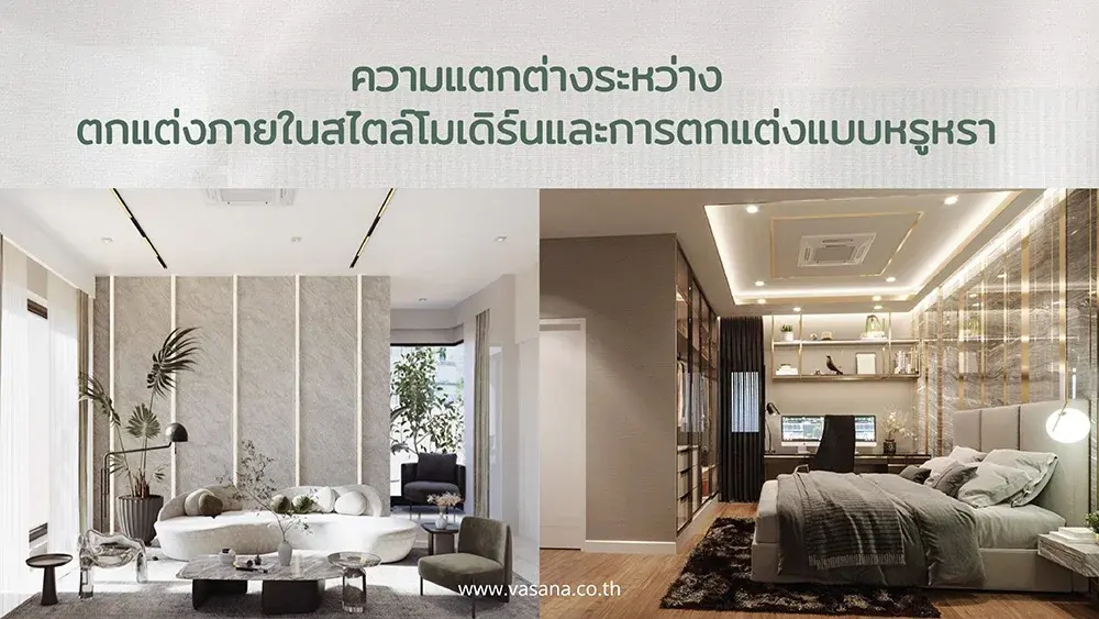 ตกแต่งภายในบ้านหรูหรากับสไตล์โมเดิร์น