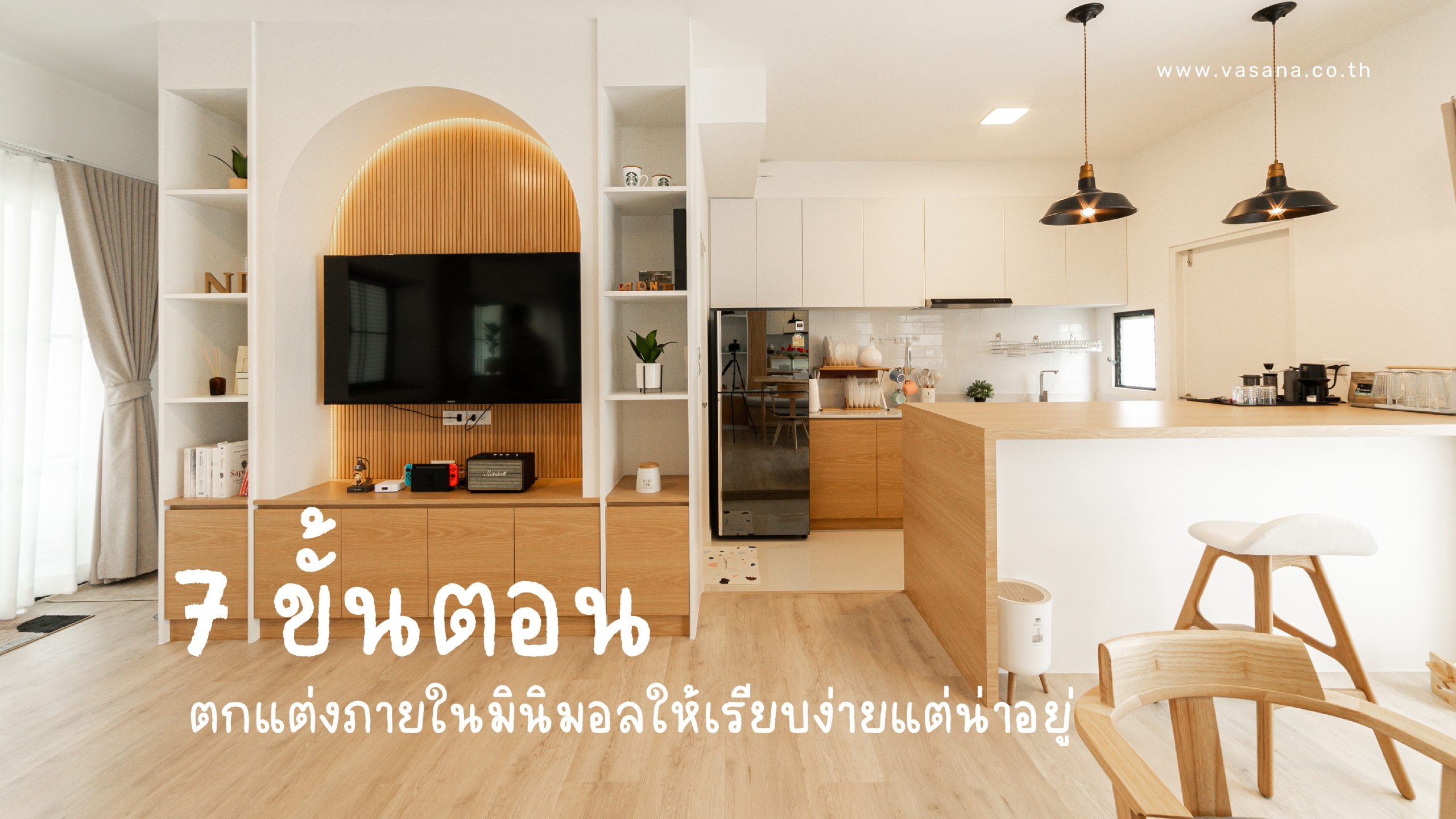 7 ขั้นตอนตกแต่งภายในมินิมอลให้เรียบง่ายแต่น่าอยู่