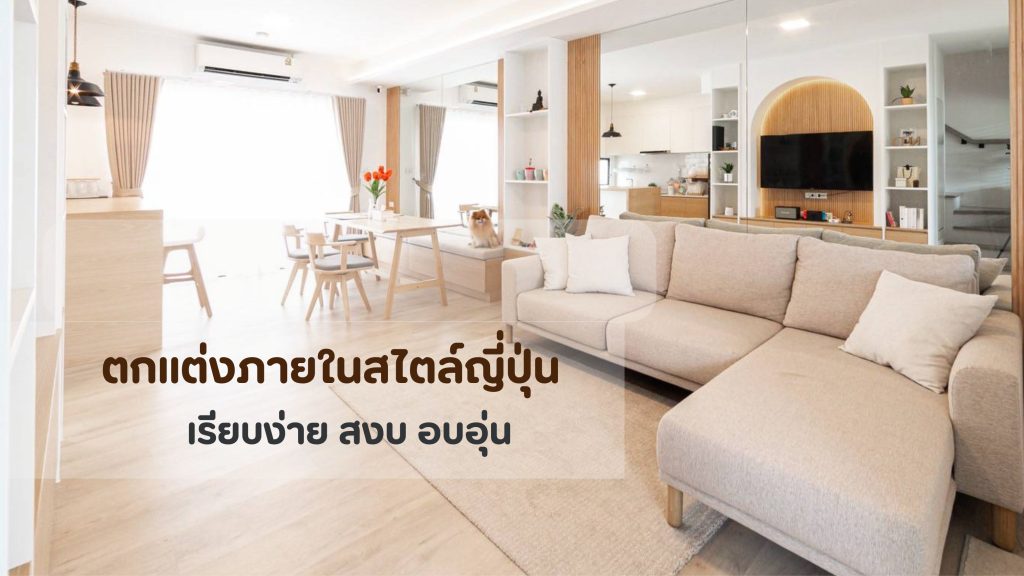 ตกแต่งภายในสไตล์ญี่ปุ่น
