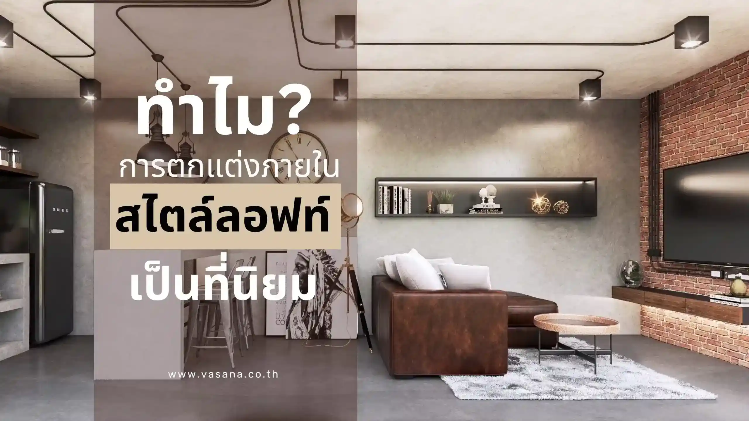 ตกแต่งภายในสไตล์ลอฟท์