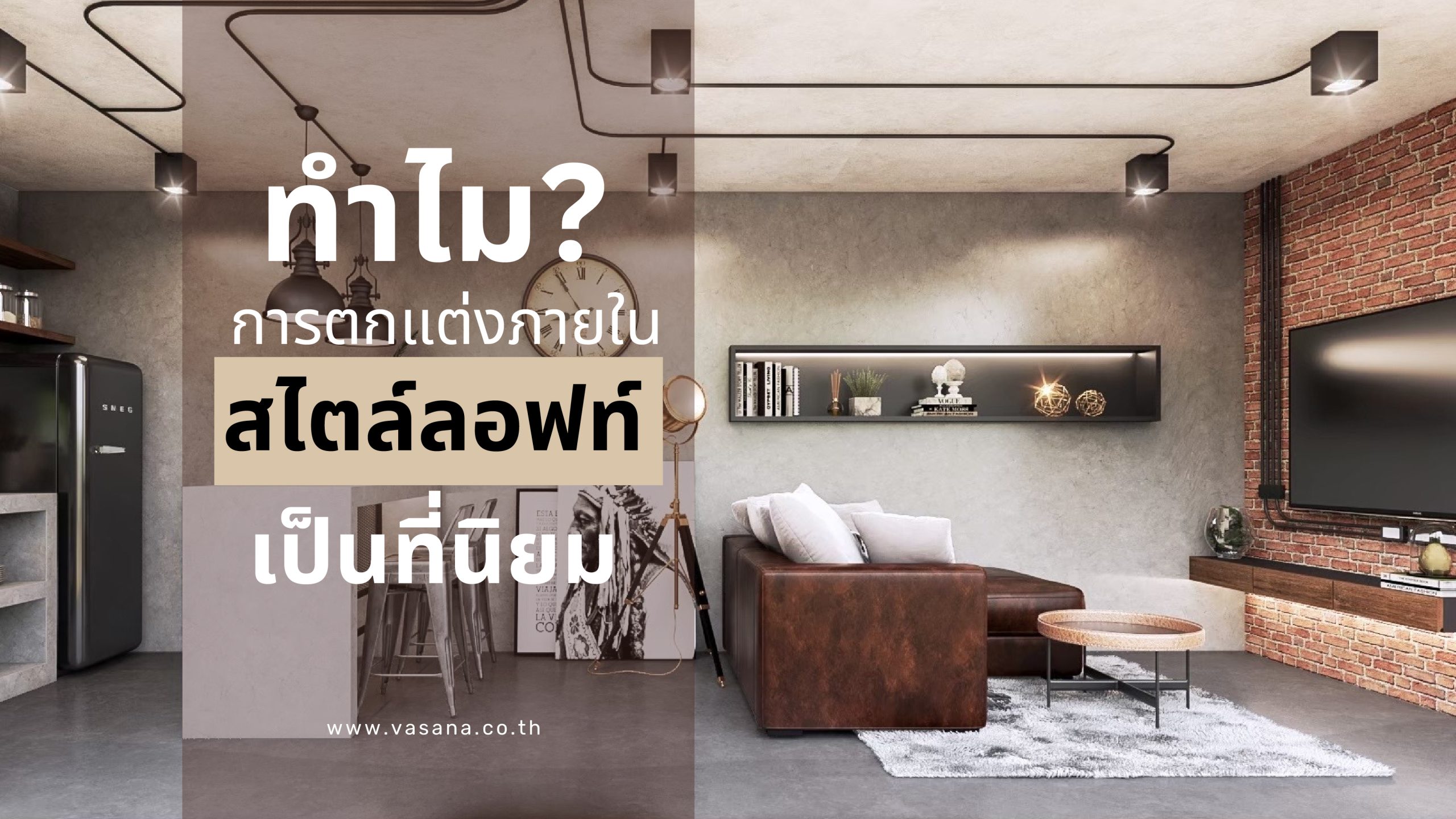 ตกแต่งภายในสไตล์ลอฟท์