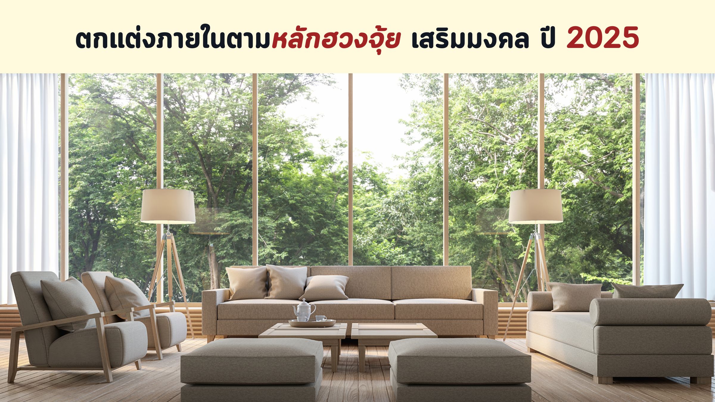 ตกแต่งภายในตามหลักฮวงจุ้ย
