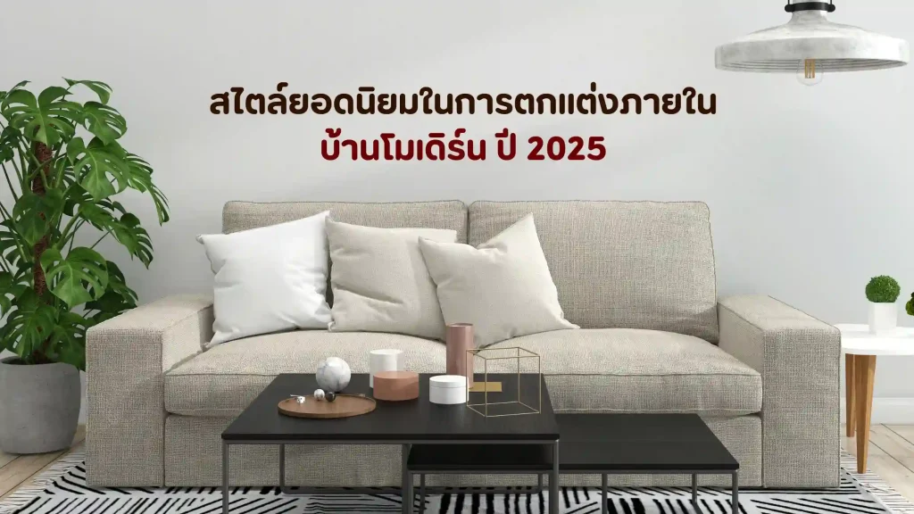 ตกแต่งภายในบ้านโมเดิร์น ปี 2025
