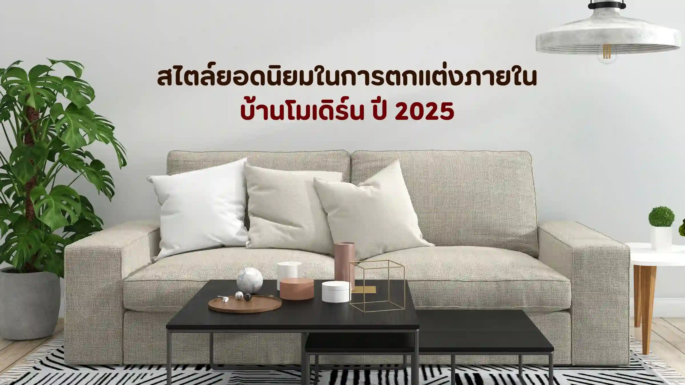 ตกแต่งภายในบ้านโมเดิร์น ปี 2025