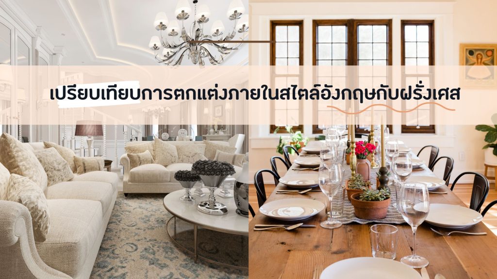 ตกแต่งภายในสไตล์อังกฤษ