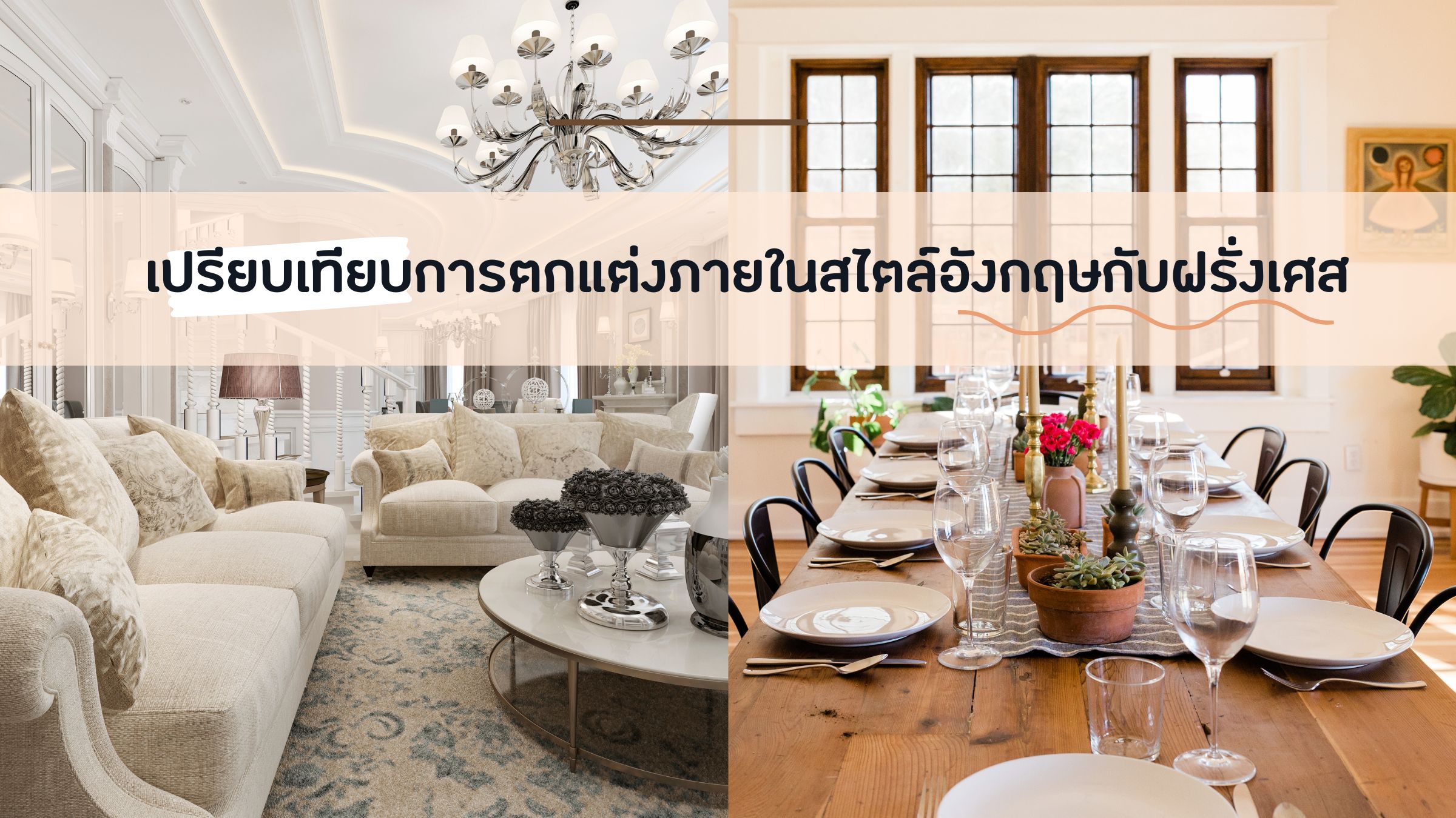 ตกแต่งภายในสไตล์อังกฤษ