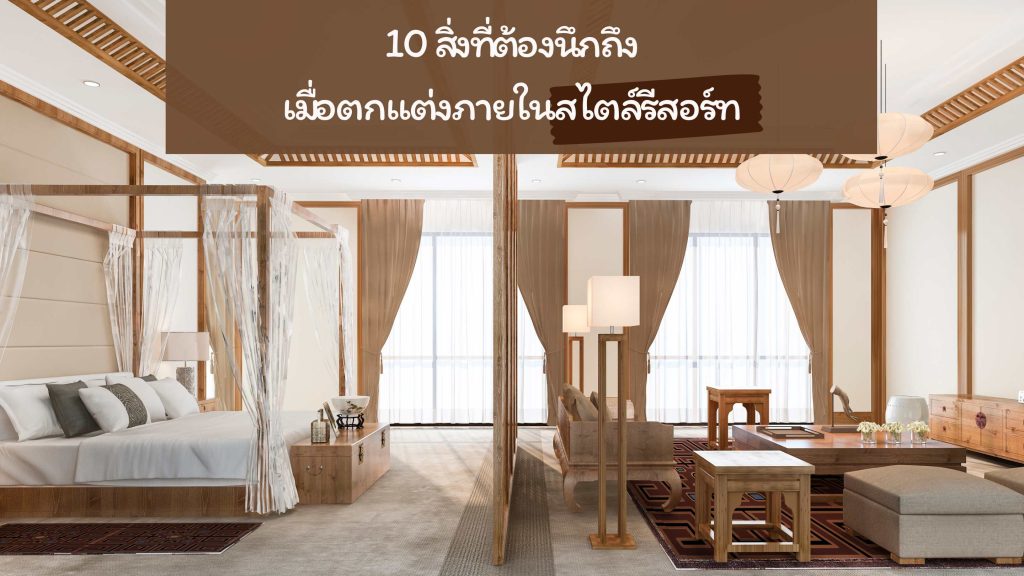 ตกแต่งภายในสไตล์รีสอร์ท