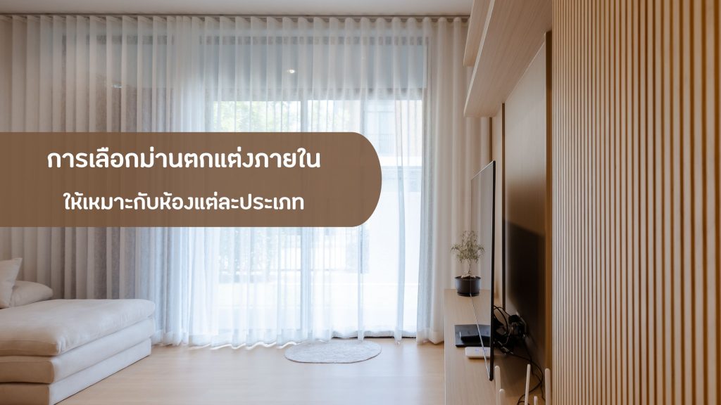 ม่านตกแต่งภายใน