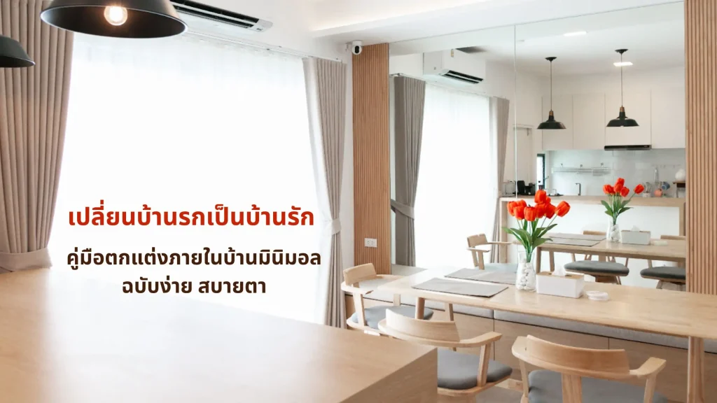 คู่มือตกแต่งภายในบ้านมินิมอล