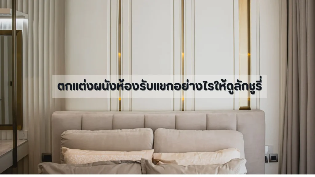 ตกแต่งผนังห้องรับแขกให้ดูลักชูรี่