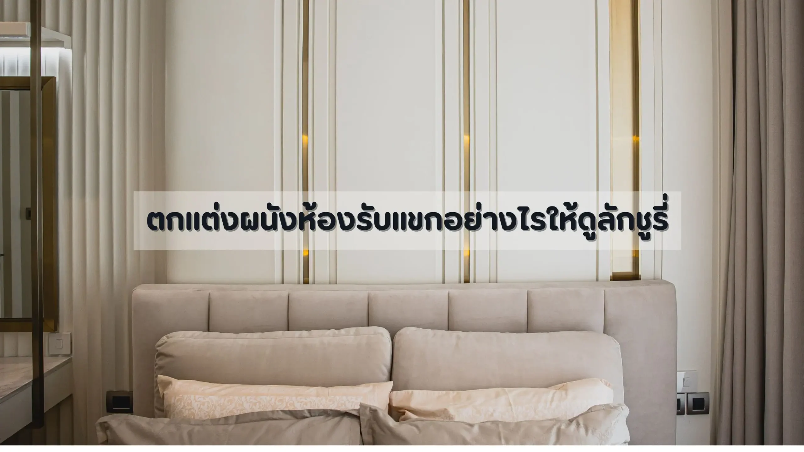 ตกแต่งผนังห้องรับแขกให้ดูลักชูรี่
