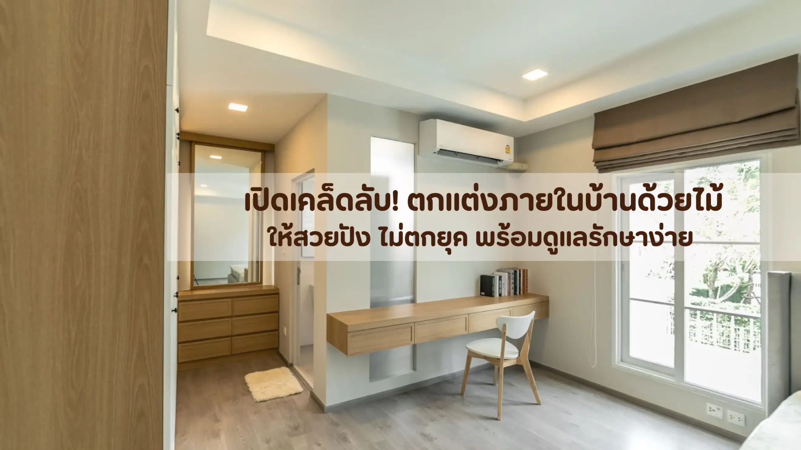 ตกแต่งภายในบ้านด้วยไม้