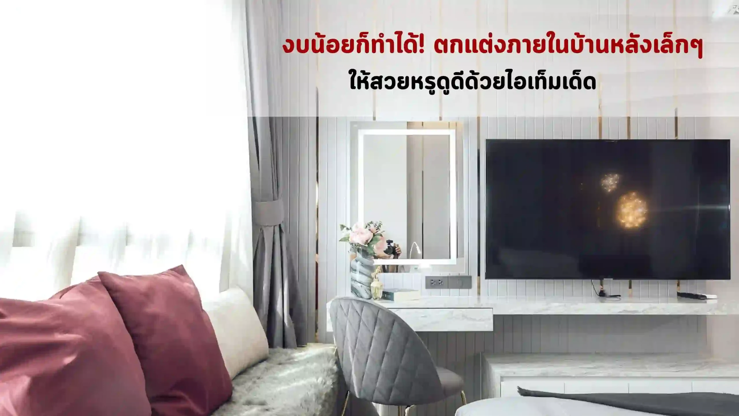 การตกแต่งภายในบ้านหลังเล็กๆ ในงบน้อย ให้ดูสวย และทันสมัย