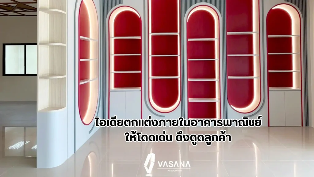 ตกแต่งภายในอาคารพาณิชย์
