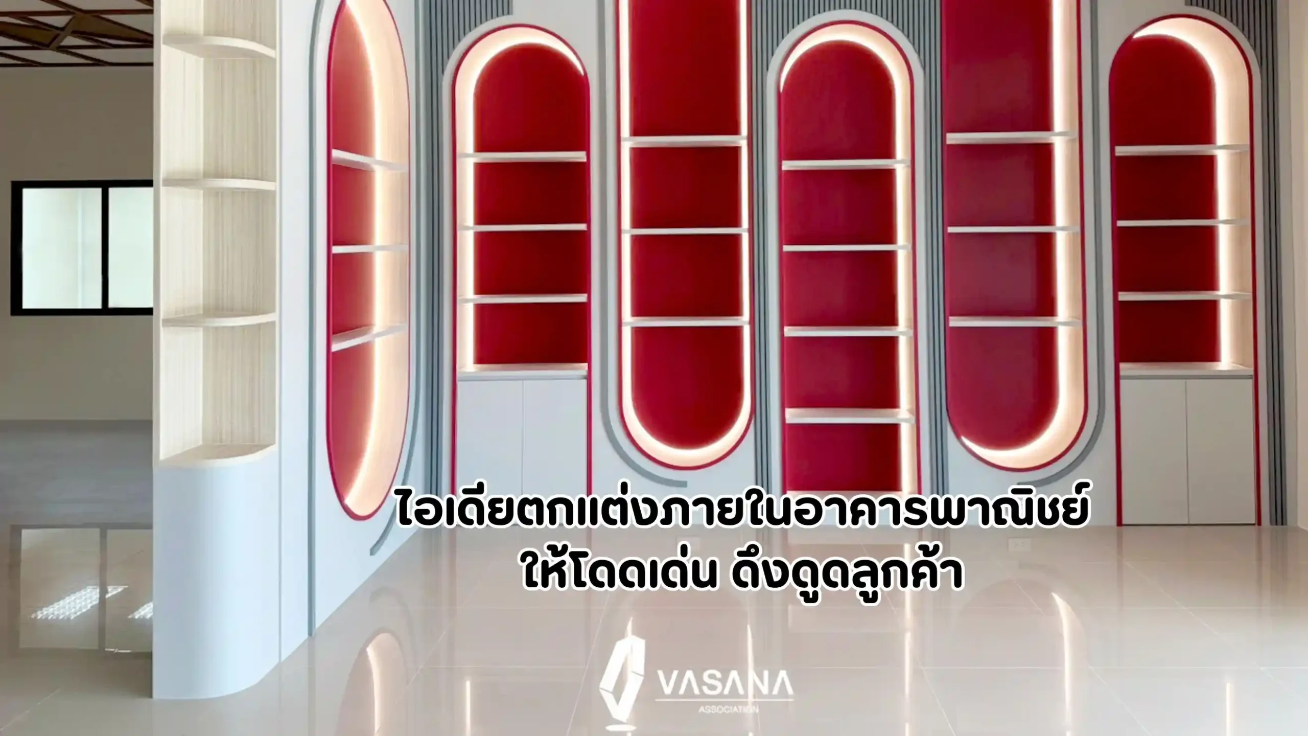 ตกแต่งภายในอาคารพาณิชย์