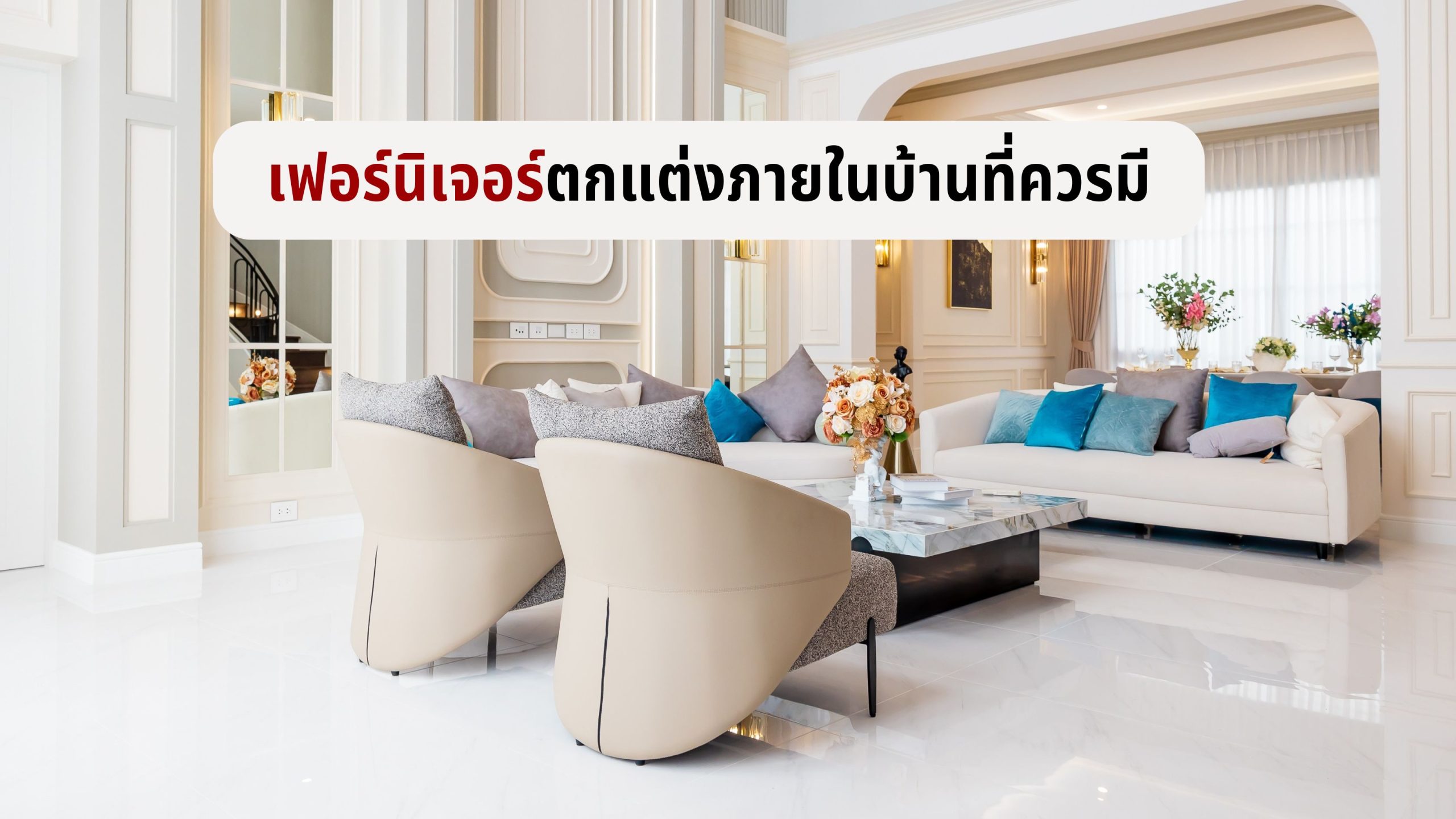 เฟอร์นิเจอร์ตกแต่งภายในบ้าน