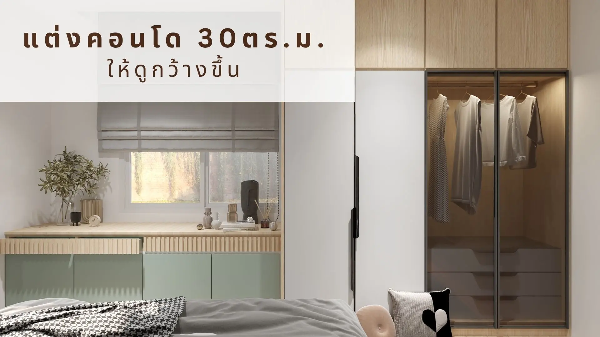ไอเดียแต่งคอนโด 30 ตร.ม. ให้ดูกว้างขึ้น ด้วยการจัดพื้นที่และเลือกเฟอร์นิเจอร์อย่างเหมาะสม