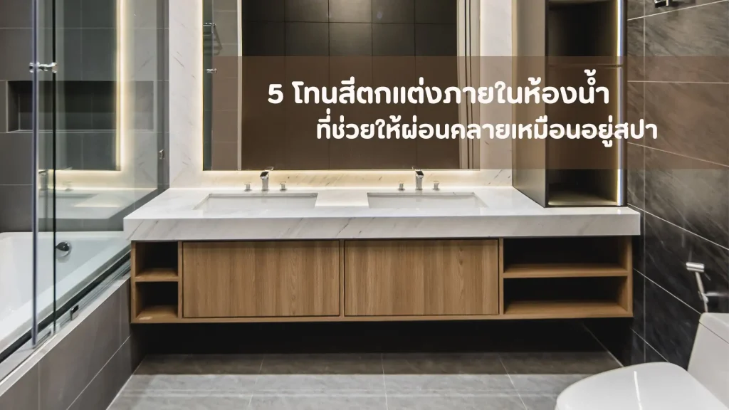 โทนสีตกแต่งภายในห้องน้ำแบบสปา