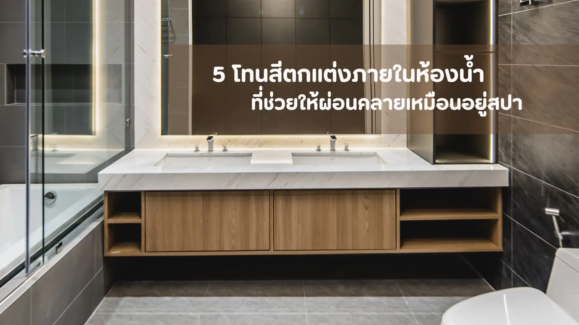โทนสีตกแต่งภายในห้องน้ำแบบสปา