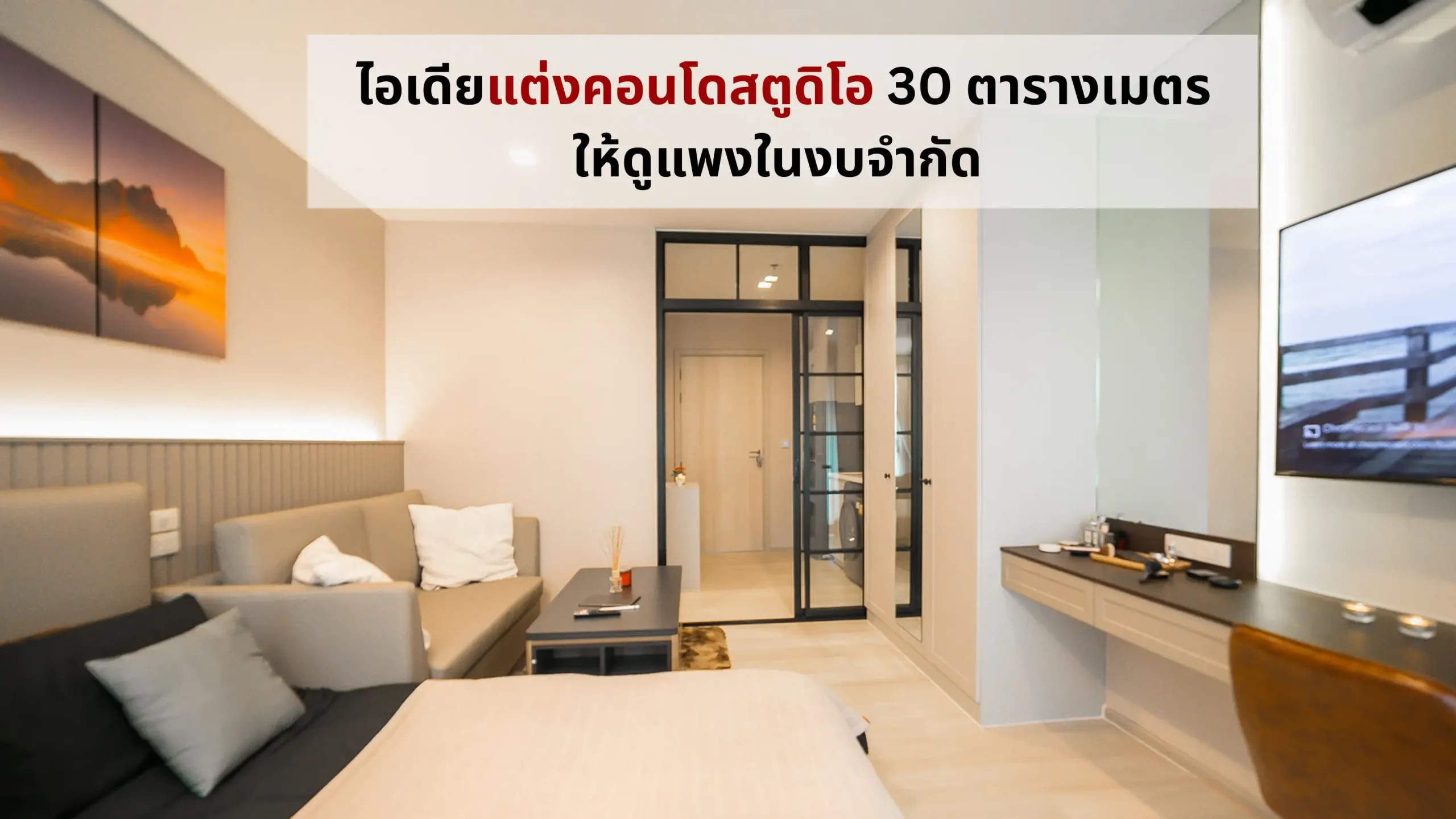 ไอเดียแต่งคอนโดสตูดิโอ