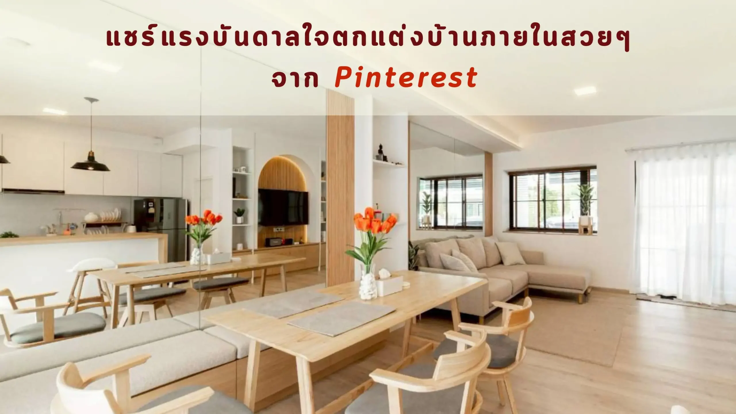 แชร์แรงบันดาลใจตกแต่งบ้านภายในสวย ๆ จาก Pinterest