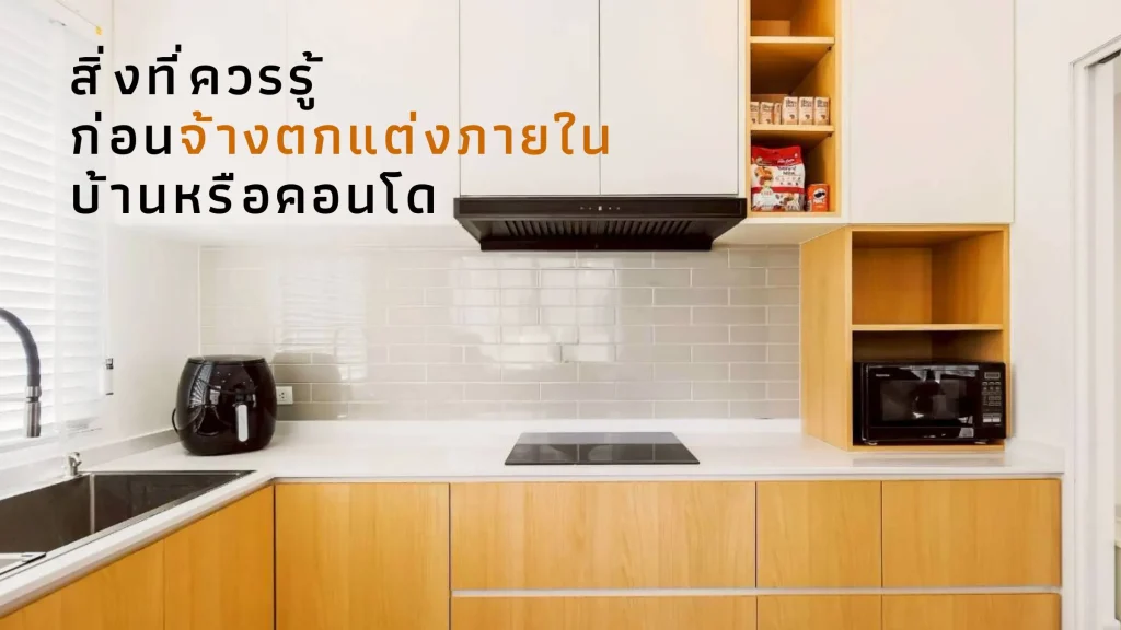 การจ้างตกแต่งภายในบ้านและคอนโดด้วยนักออกแบบมืออาชีพ