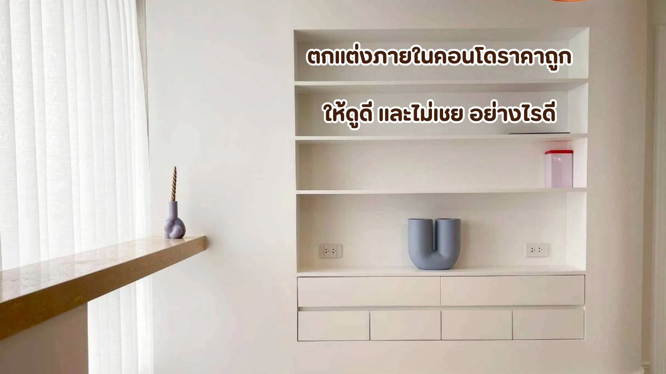 การตกแต่งภายในคอนโดราคาถูก ให้สวยและใช้งานได้จริง