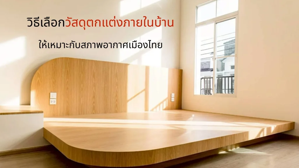 การเลือกวัสดุตกแต่งภายในบ้านให้เหมาะกับการใช้งานและสภาพอากาศ