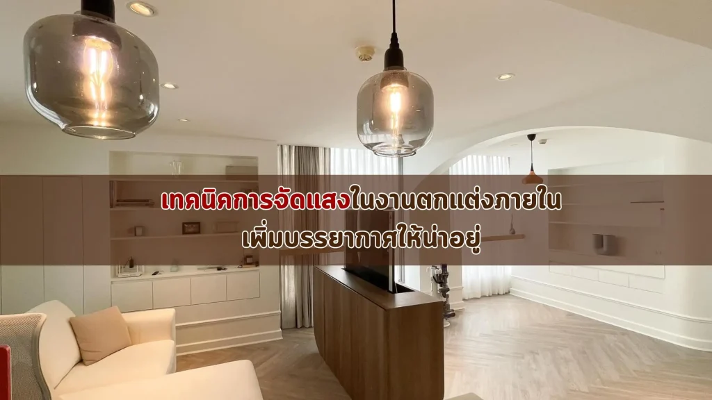 ออกแบบจัดแสงในงานตกแต่งภายใน