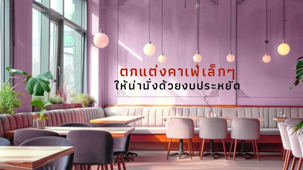 ตกแต่งคาเฟ่งบประหยัดให้ออกมาดูดี
