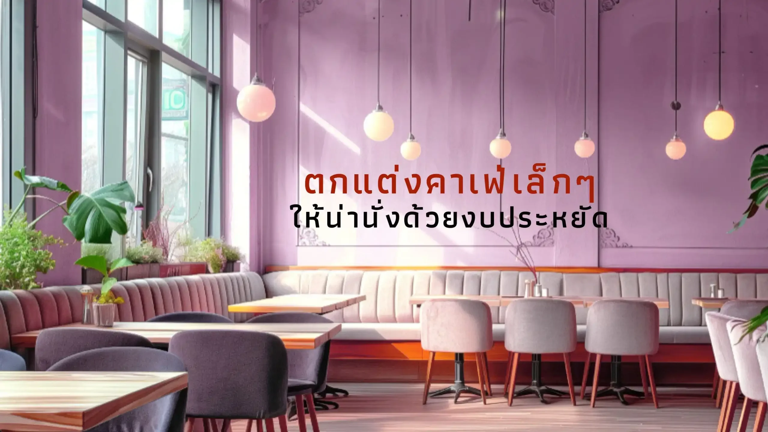 ตกแต่งคาเฟ่งบประหยัดให้ออกมาดูดี