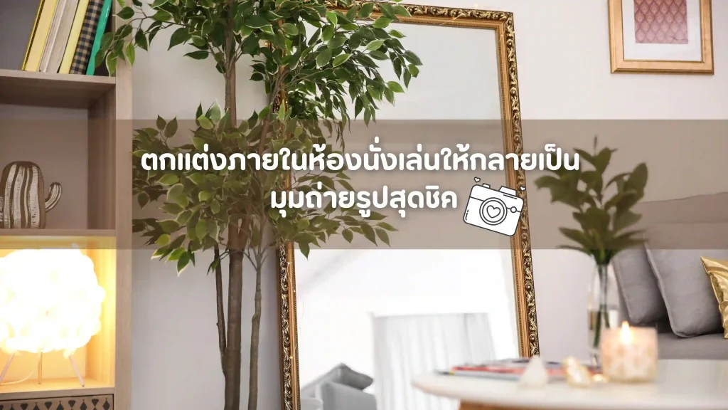 มุมถ่ายรูปในห้องนั่งเล่นตกแต่งด้วยเฟอร์นิเจอร์สไตล์มินิมอลและต้นไม้ในกระถาง