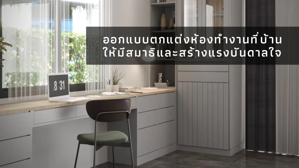 ออกแบบตกแต่งห้องทำงาน