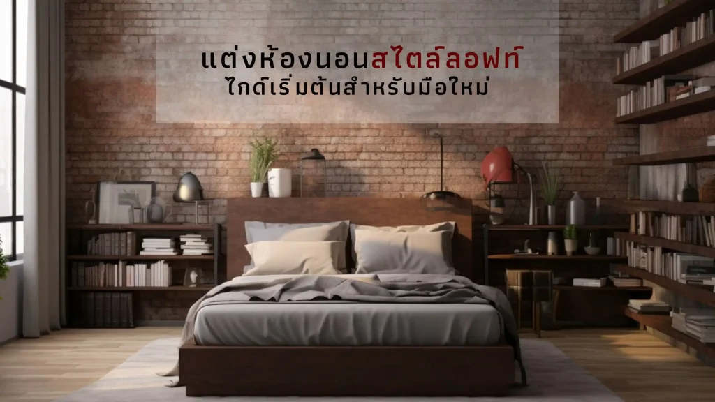 แต่งห้องนอนสไตล์ลอฟท์