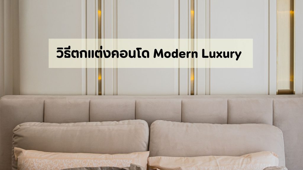 ตกแต่งคอนโด Modern Luxury