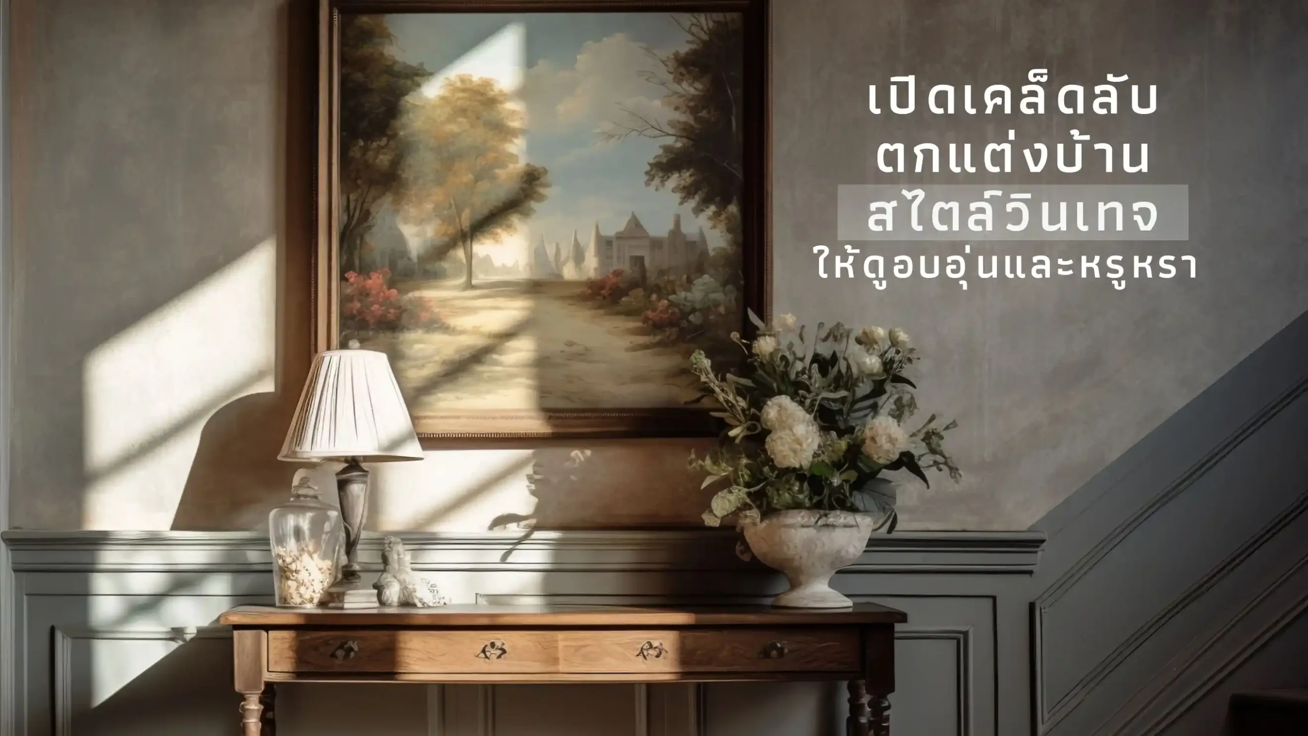 ไอเดียแต่งบ้านสไตล์วินเทจ ใช้เฟอร์นิเจอร์คลาสสิกและวัสดุไม้