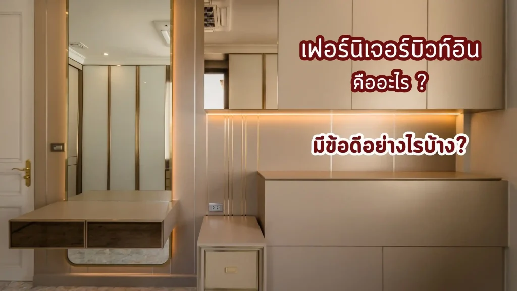 เฟอร์นิเจอร์บิวท์อินดียังไง