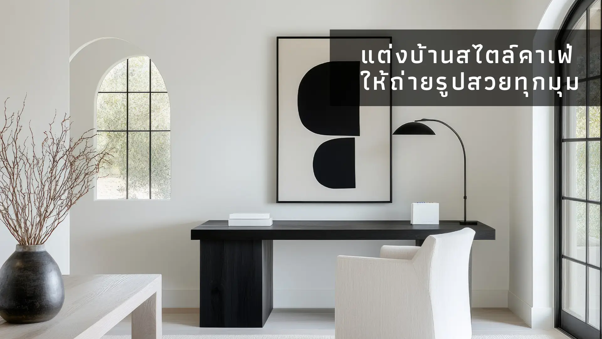 แต่งบ้านสไตล์คาเฟ่ให้ถ่ายรูปสวยทุกมุม