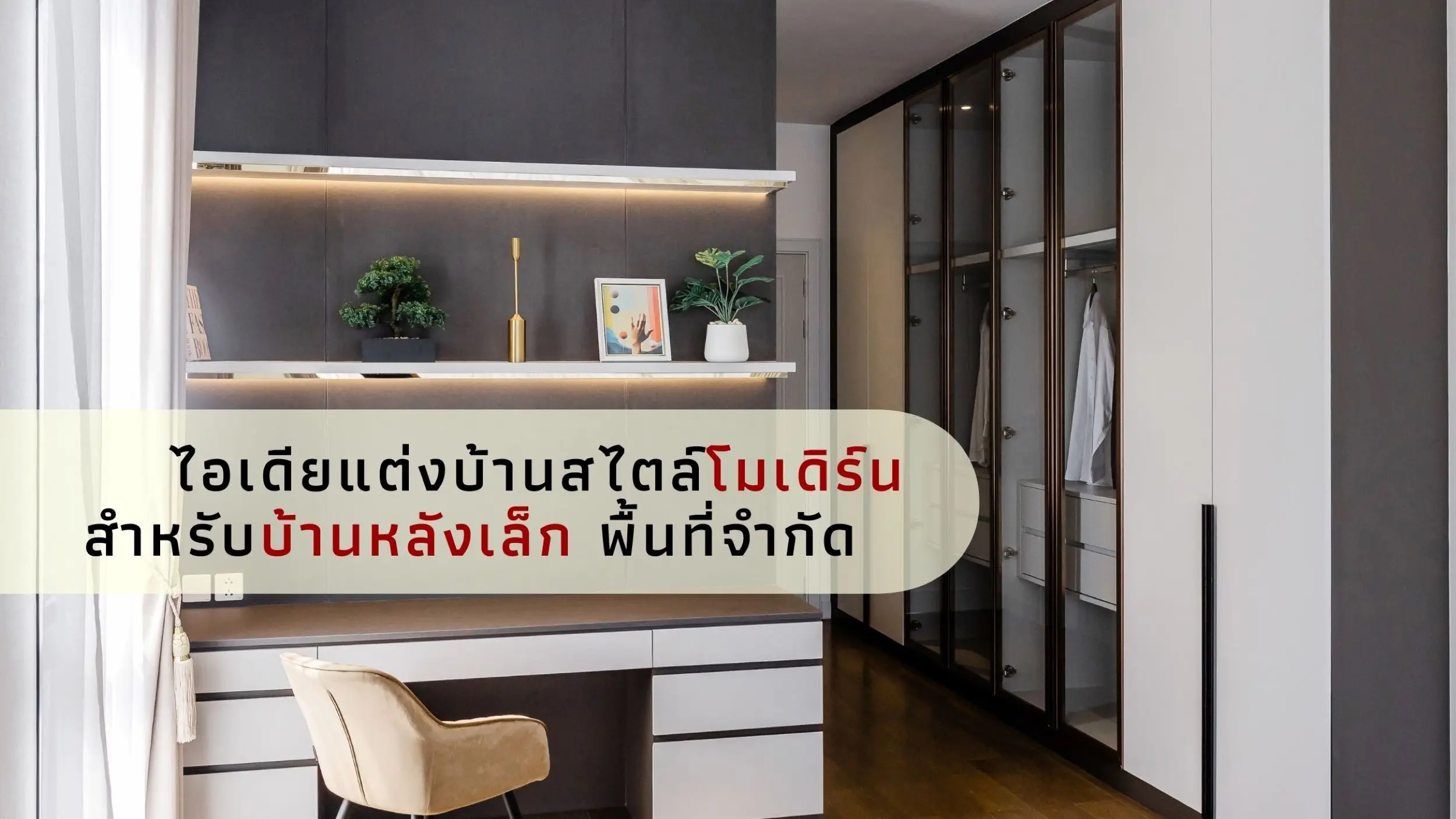 แต่งบ้านสไตล์โมเดิร์นสำหรับบ้านหลังเล็ก