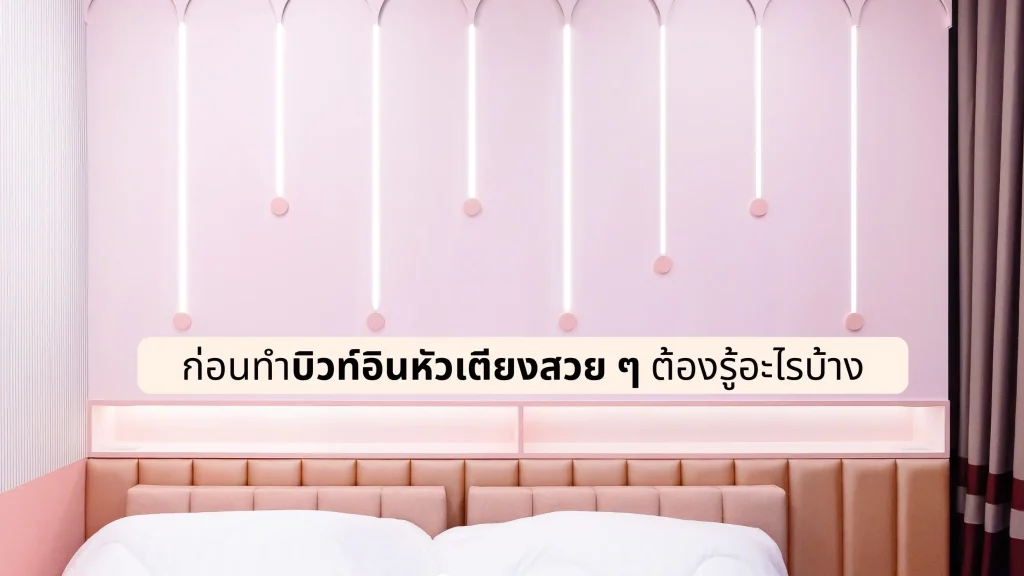 ก่อนทำบิวท์อินหัวเตียงสวย ๆ ต้องรู้อะไรบ้าง