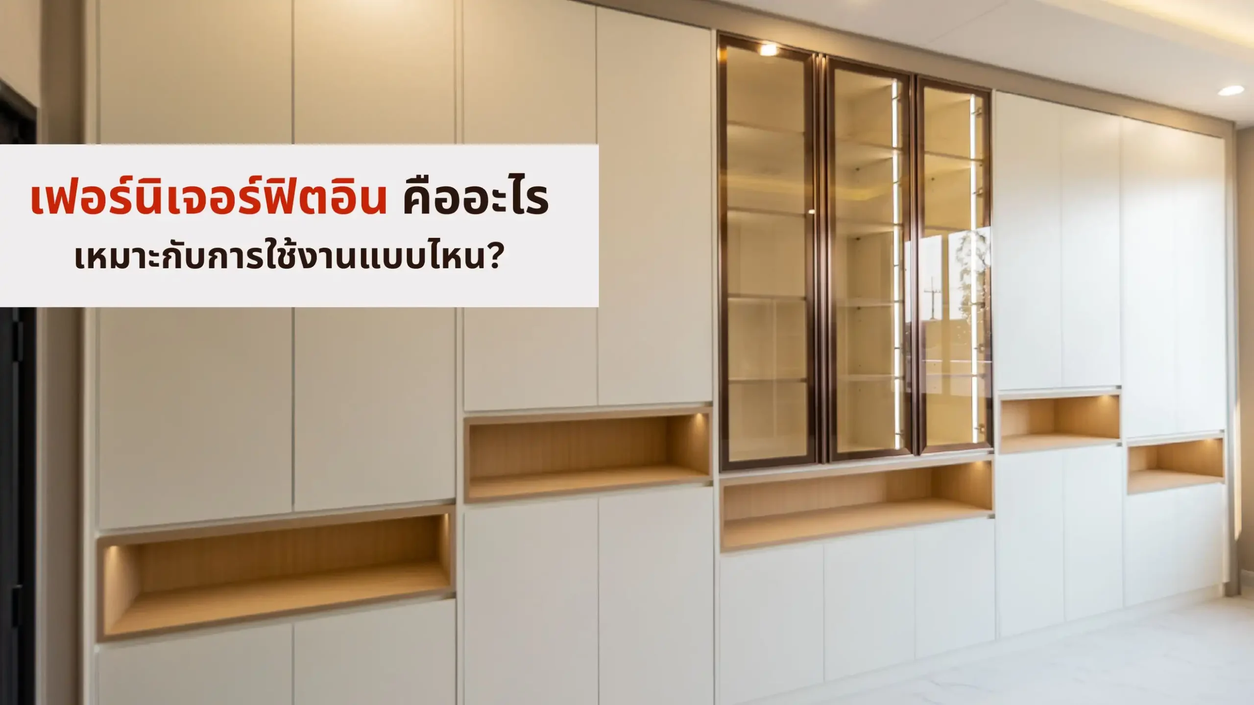 เฟอร์นิเจอร์ฟิตอิน คืออะไร เหมาะกับการใช้งานแบบไหน?