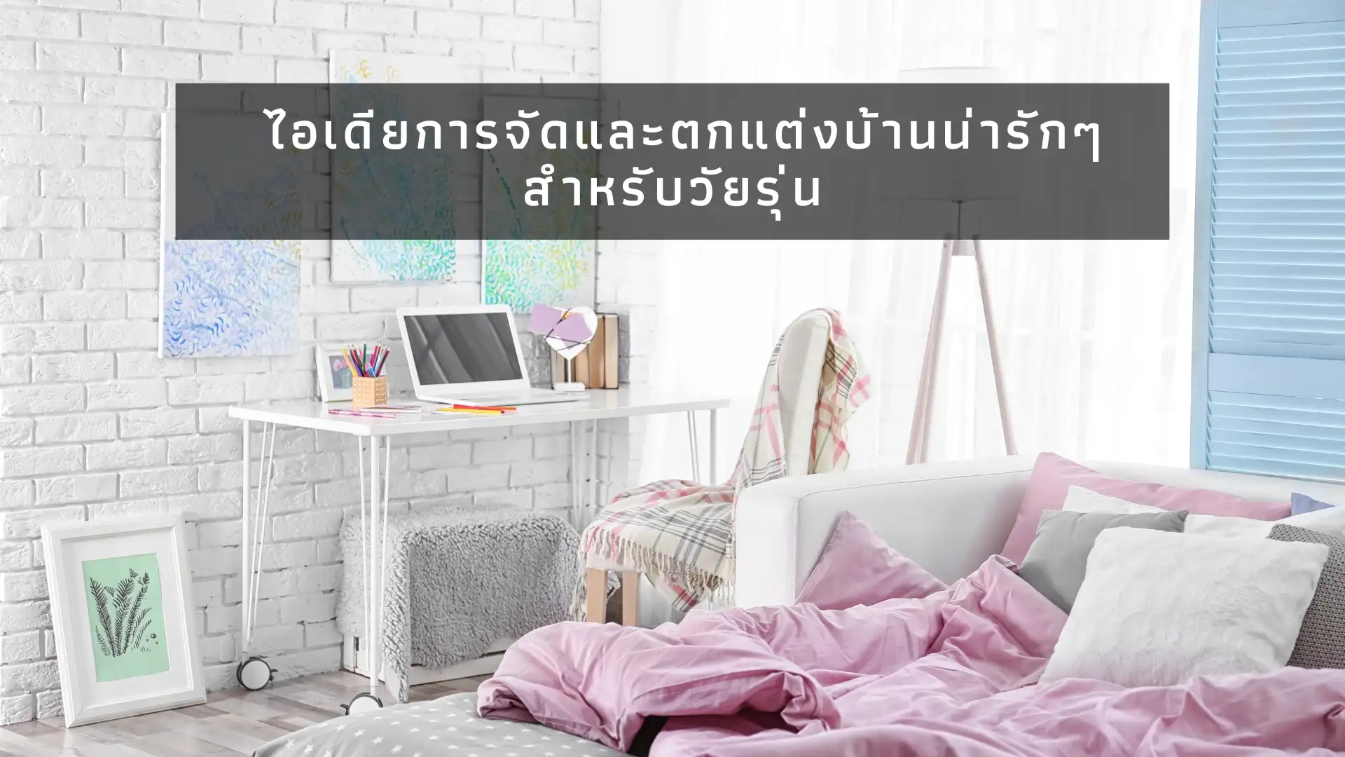 การจัดและตกแต่งบ้านน่ารักๆ สำหรับวัยรุ่น