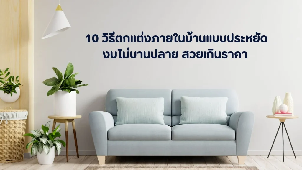 วิธีตกแต่งภายในบ้านแบบประหยัด สวยเกินราคา