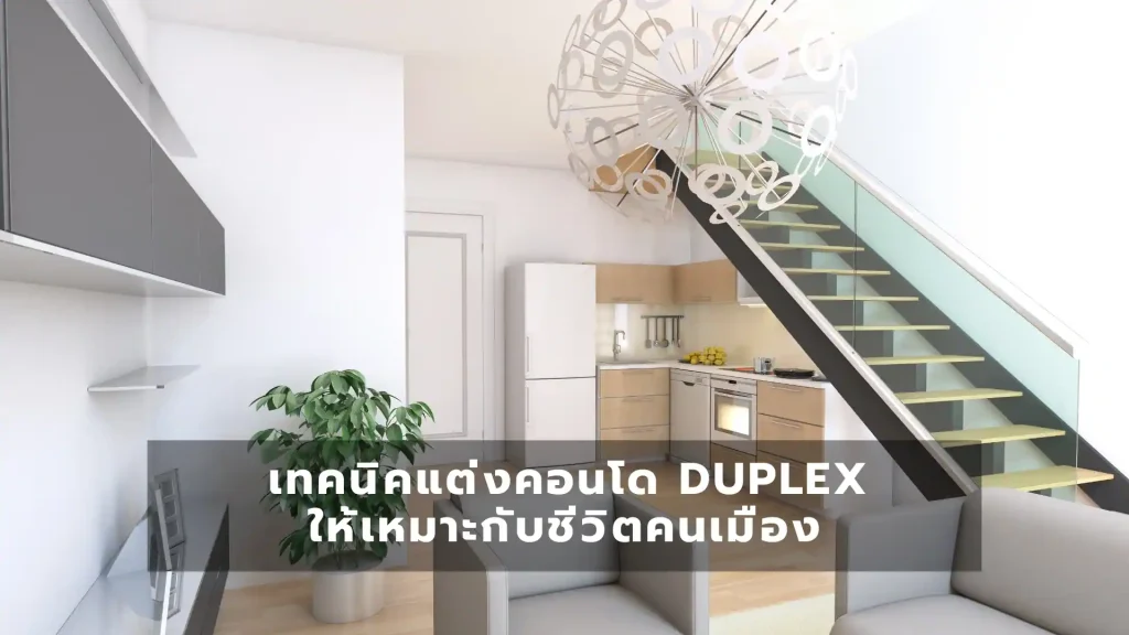 เทคนิคแต่งคอนโด Duplex ให้เหมาะกับชีวิตคนเมือง