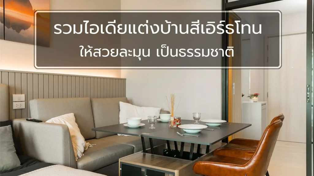ไอเดียแต่งบ้านสีเอิร์ธโทน ให้สวยละมุน เป็นธรรมชาติ