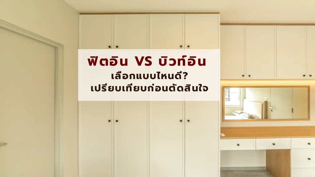 ฟิตอิน vs บิวท์อิน เลือกแบบไหนดี